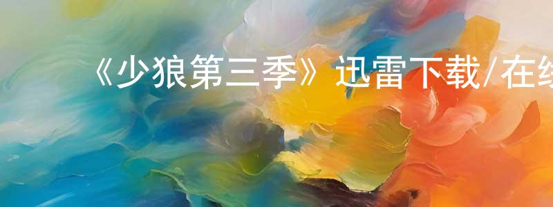 ﻿陈立丽的个人主页,﻿《少狼第三季》迅雷下载/在线观看-灵异惊悚-美剧天堂